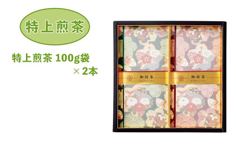 贈答用お茶（静岡茶・牧之原茶） 特上煎茶 100g袋×2本 - 静岡のお茶