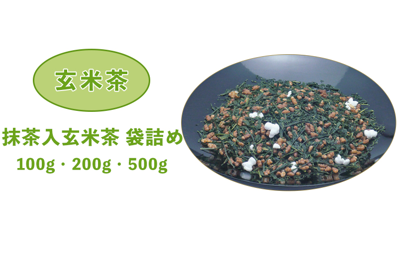 袋詰めお茶（静岡茶・牧之原茶）抹茶入玄米茶　袋詰め 100g・200g・500g