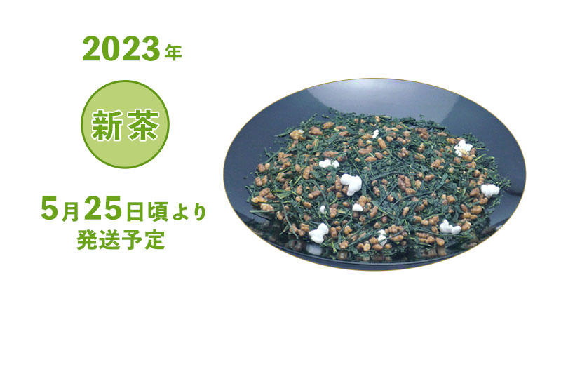2023年 静岡牧之原 新茶 深蒸し茶 特選玄米茶 袋詰め 100g・200g・500g 5/25頃より発送