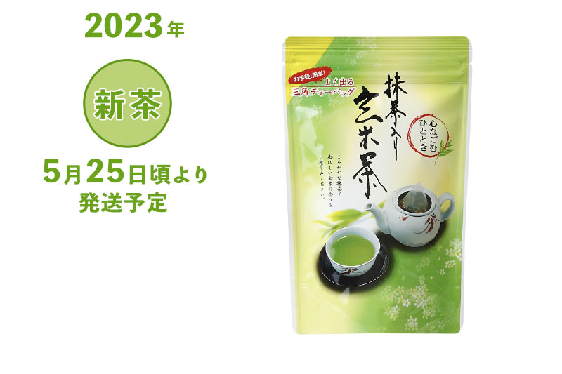 2023年 静岡牧之原 新茶 深蒸し茶 抹茶入玄米茶ティーバッグ 5g×20ヶ入 （三角ティーバッグ）5/25頃より発送