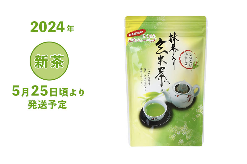 2024年 静岡牧之原 新茶 深蒸し茶 抹茶入玄米茶ティーバッグ 5g×20ヶ入 （三角ティーバッグ）5/25頃より発送