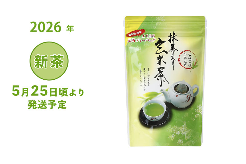 2026年 静岡牧之原 新茶 深蒸し茶 抹茶入玄米茶ティーバッグ 5g×18ヶ入 （三角ティーバッグ）5/25頃より発送