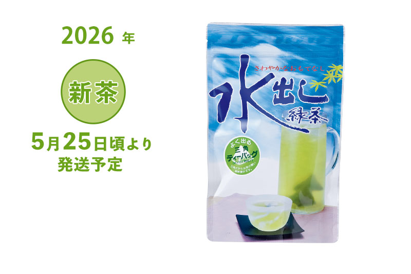 2026年 静岡牧之原 新茶 深蒸し茶 まろやかな味 水出し煎茶ティーバッグ 5g×18ヶ入 5/25頃より発送