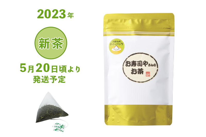 2023年 静岡牧之原 新茶 深蒸し茶 お寿司屋さんのお茶ティーバッグ 2g×30ヶ入（三角ティーバッグヒモ付）5/20頃より発送