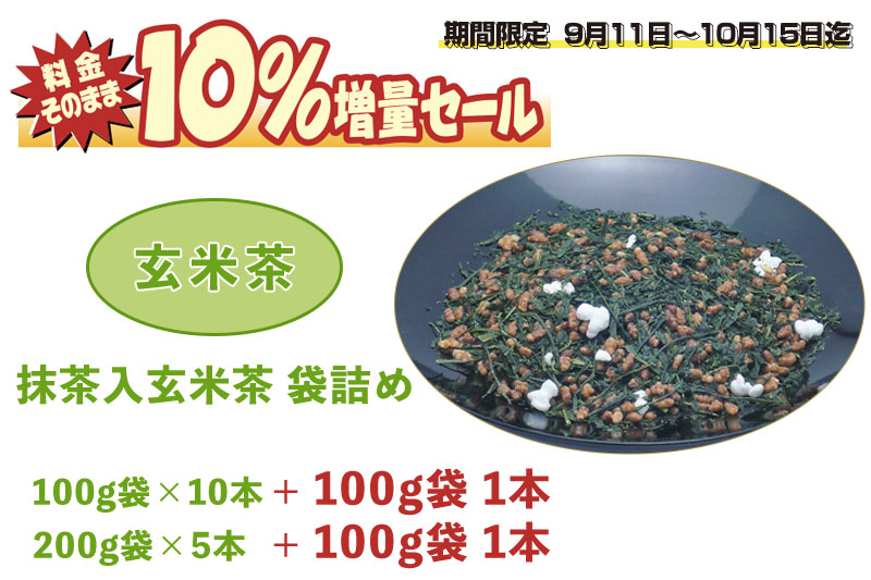 料金そのまま10％増量セール！抹茶入玄米茶 袋詰め 1.1Kg（100g11本 or 200g5本+100g1本）