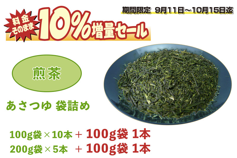 料金そのまま10％増量セール！煎茶 あさつゆ 袋詰め 1.1Kg（100g11本 or 200g5本+100g1本）