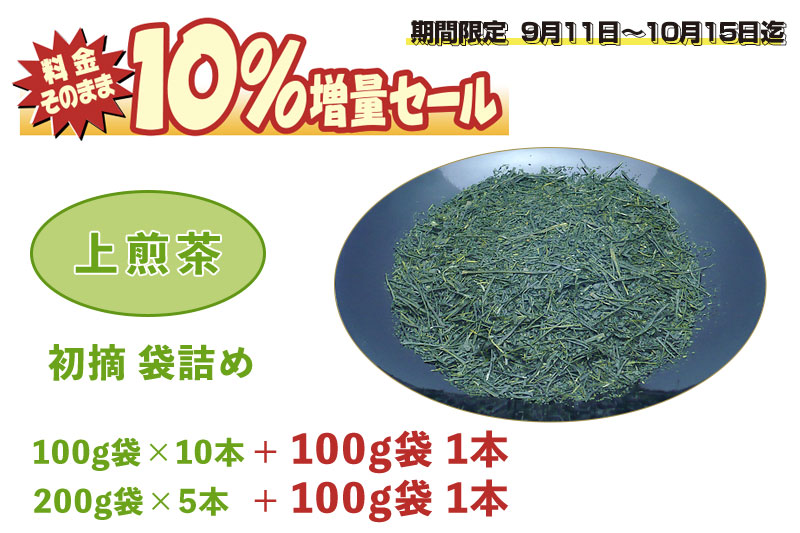 料金そのまま10％増量セール！上煎茶 初摘 袋詰め 1.1Kg（100g11本 or 200g5本+100g1本）