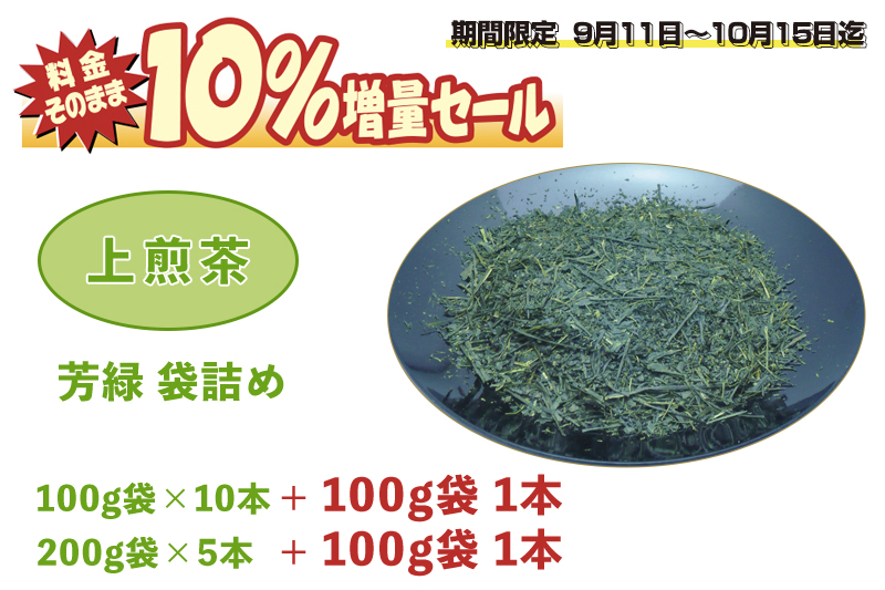 料金そのまま10％増量セール！上煎茶 芳緑 袋詰め 1.1Kg（100g11本 or 200g5本+100g1本）