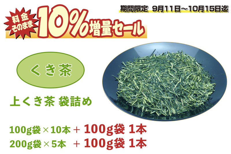 料金そのまま10％増量セール！上くき茶 袋詰め 1.1Kg（100g11本 or 200g5本+100g1本）