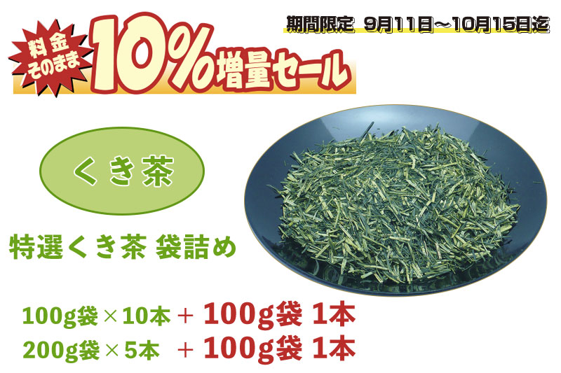 料金そのまま10％増量セール！特撰くき茶 袋詰め 1.1Kg（100g11本 or 200g5本+100g1本）