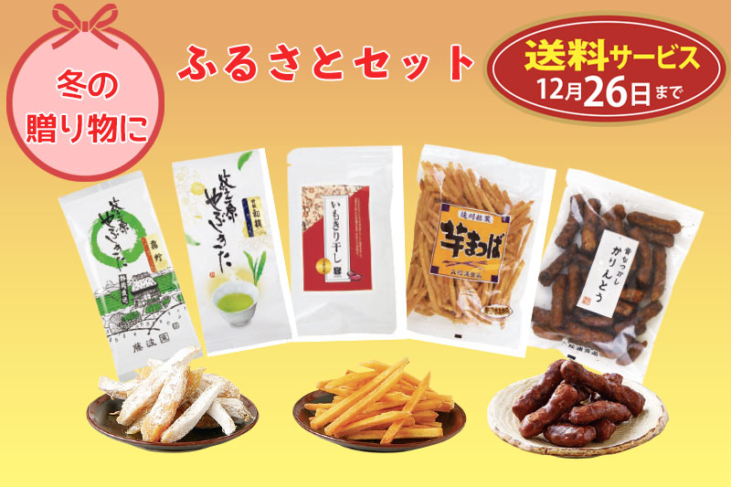お歳暮 ふるさとセット（特選初摘・霧野・芋まつば・いもきり干し・黒かりんとう）