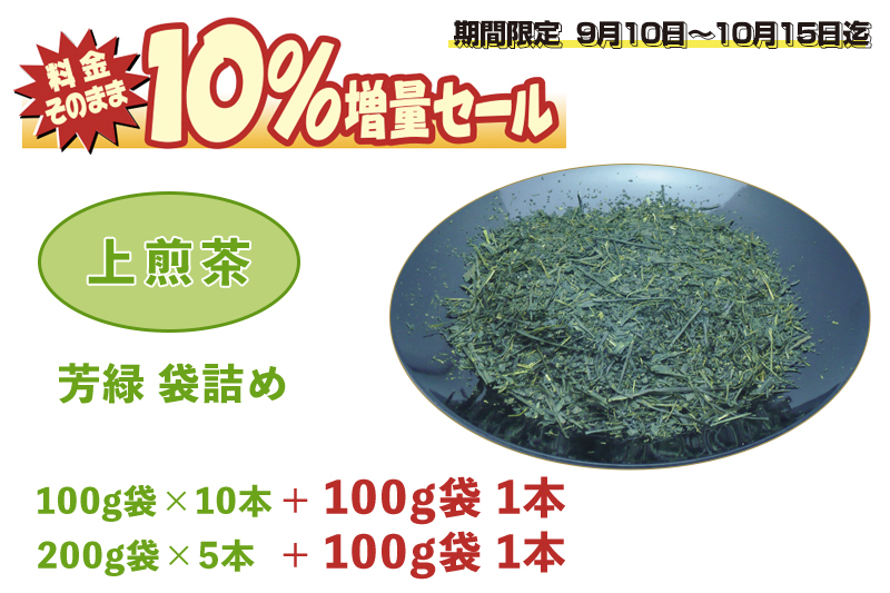 料金そのまま10％増量セール！上煎茶 芳緑 袋詰め 1.1Kg（100g11本 or 200g5本+100g1本）