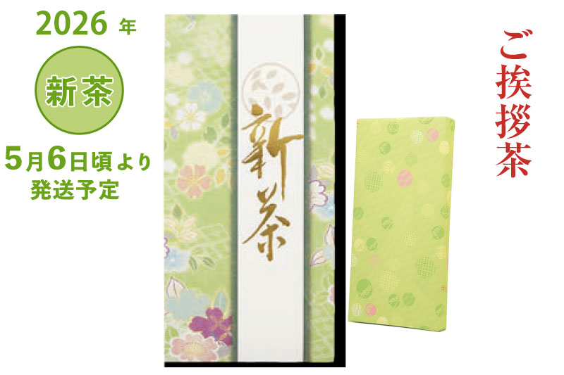 2026年 静岡牧之原 新茶 深蒸し茶『ご挨拶茶』特上煎茶85g入袋 箱梱包1本入り 5/6頃より発送