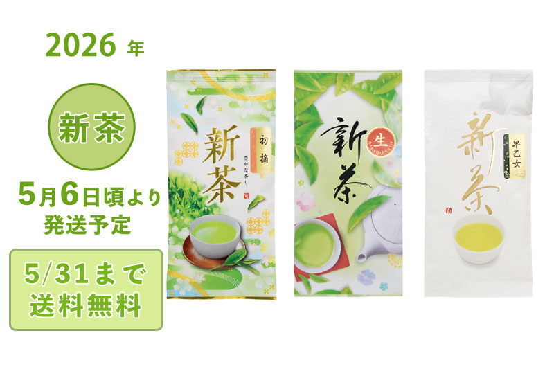 2026年 静岡牧之原 新茶 深蒸し茶 サンキューセット（早乙女・初摘・生新茶 ）100g袋1本ずつ 5/6頃より発送【ネコポスあり】