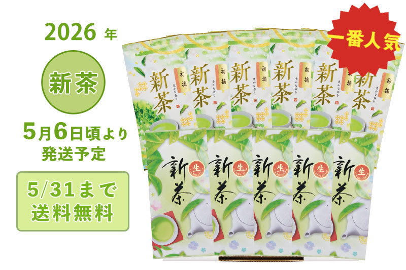 2026年 静岡牧之原 新茶 深蒸し茶 お買得 得徳セット(ハ) 生新茶80g袋5本+初摘100g袋6本 5/6頃より発送
