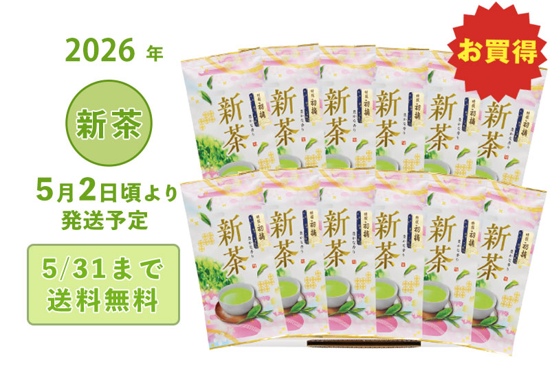 2026年 静岡牧之原 新茶 深蒸し茶 お買得 特選得徳セット特選初摘 100g12本 5/2頃より発送