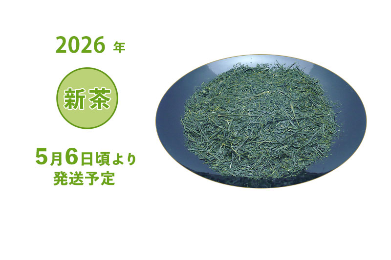 2026年 静岡牧之原 新茶 深蒸し茶 上煎茶 初摘 袋詰め 100g・200g・500g 5/6頃より発送