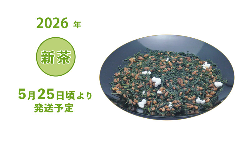 2026年 静岡牧之原 新茶 深蒸し茶 抹茶入玄米茶 袋詰め 100g・200g・500g 5/25頃より発送