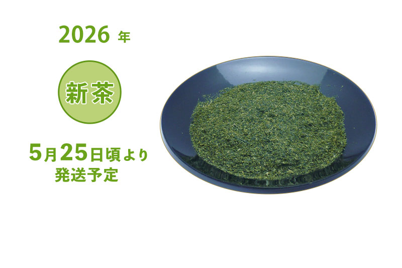 2026年 静岡牧之原 新茶 深蒸し茶 特選粉茶 袋詰め 100g・200g・500g 5/25頃より発送