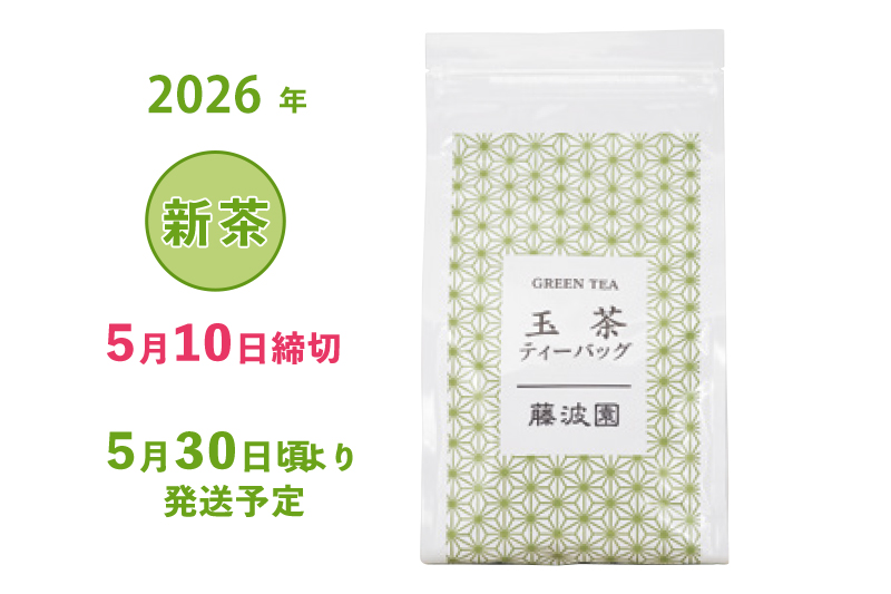 2026年 静岡牧之原 新茶 深蒸し茶 新茶玉茶ティーバッグ 5/10締切 5/30頃より発送